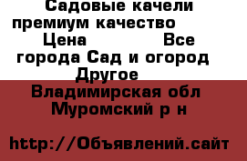 Садовые качели премиум качество RANGO › Цена ­ 19 000 - Все города Сад и огород » Другое   . Владимирская обл.,Муромский р-н